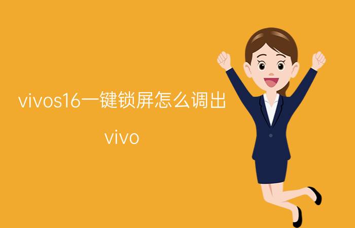 vivos16一键锁屏怎么调出 vivo s16参数详情？